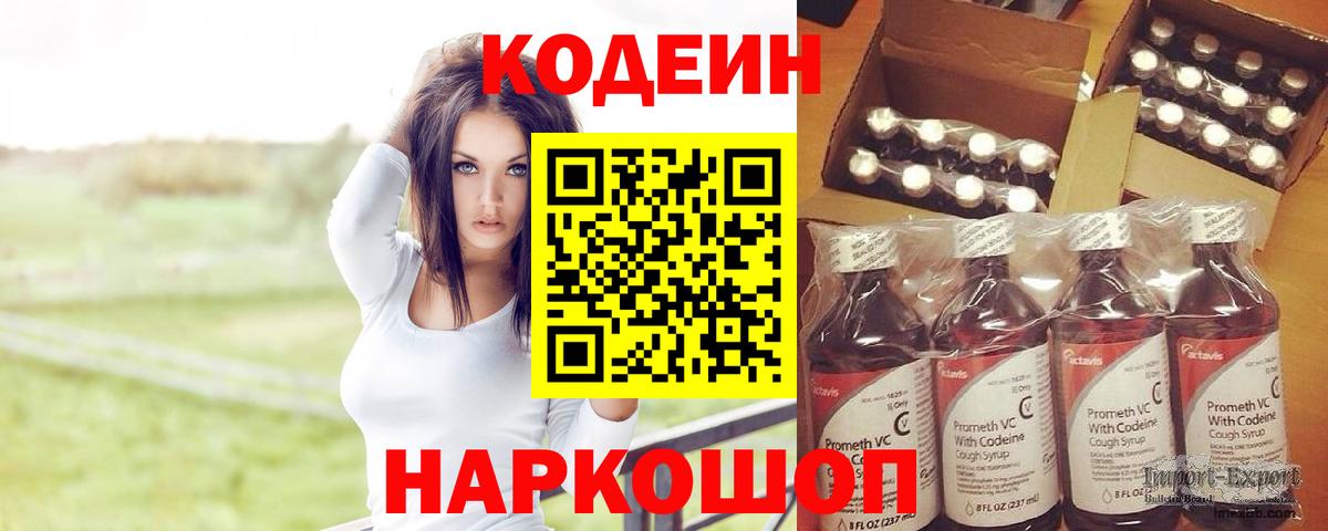 Мичуринск  Codein Purple Drank  Вход с VPN  Кодеин напиток Lean (лин) 